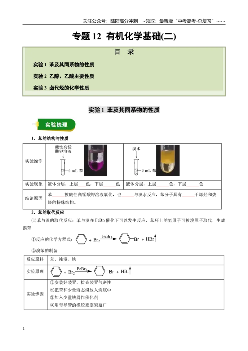 《专题12有机化学基础（二）（学生版）_05-化学-高考总复习_一轮复习_2026年-化学高考一轮复习_2026年高考化学一轮复习讲义+练习+课件（新教材新高考）-G55_2026版_第十章化学实验基础与探究》第1页预览