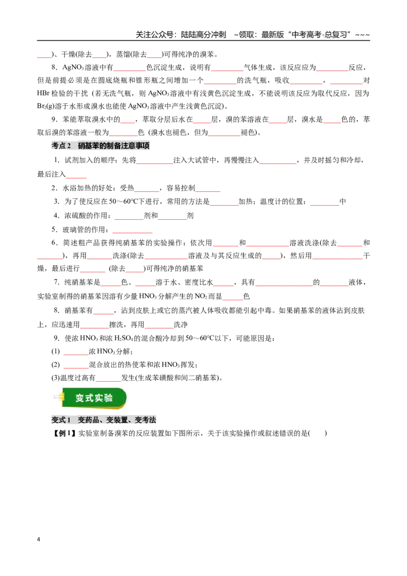 《专题12有机化学基础（二）（学生版）_05-化学-高考总复习_一轮复习_2026年-化学高考一轮复习_2026年高考化学一轮复习讲义+练习+课件（新教材新高考）-G55_2026版_第十章化学实验基础与探究》第4页预览
