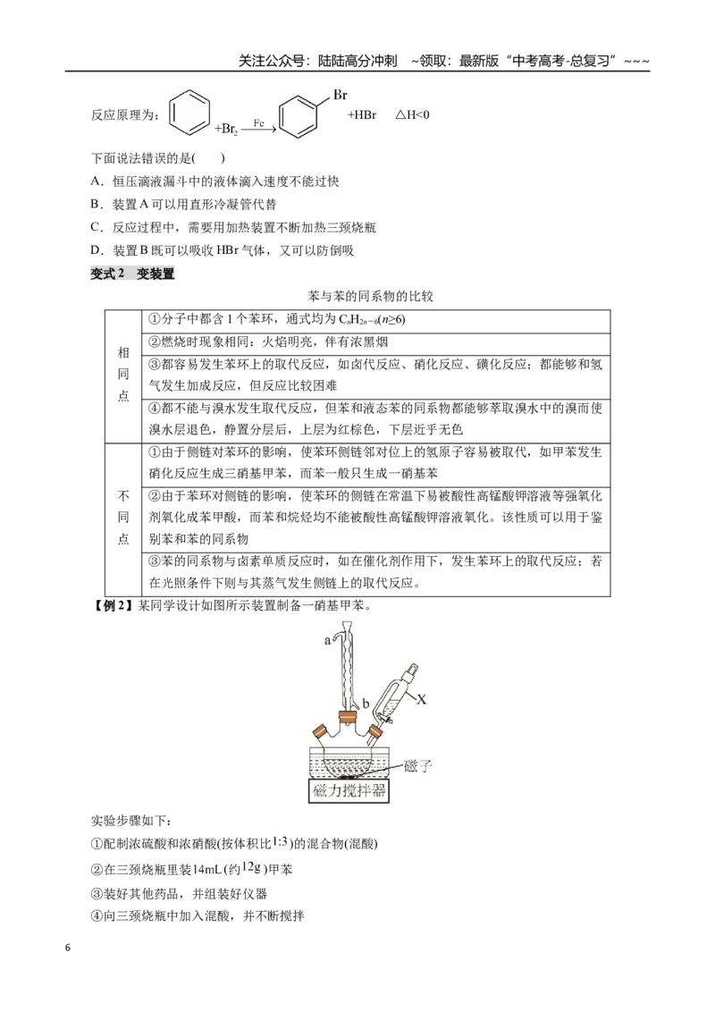 《专题12有机化学基础（二）（学生版）_05-化学-高考总复习_一轮复习_2026年-化学高考一轮复习_2026年高考化学一轮复习讲义+练习+课件（新教材新高考）-G55_2026版_第十章化学实验基础与探究》第6页预览
