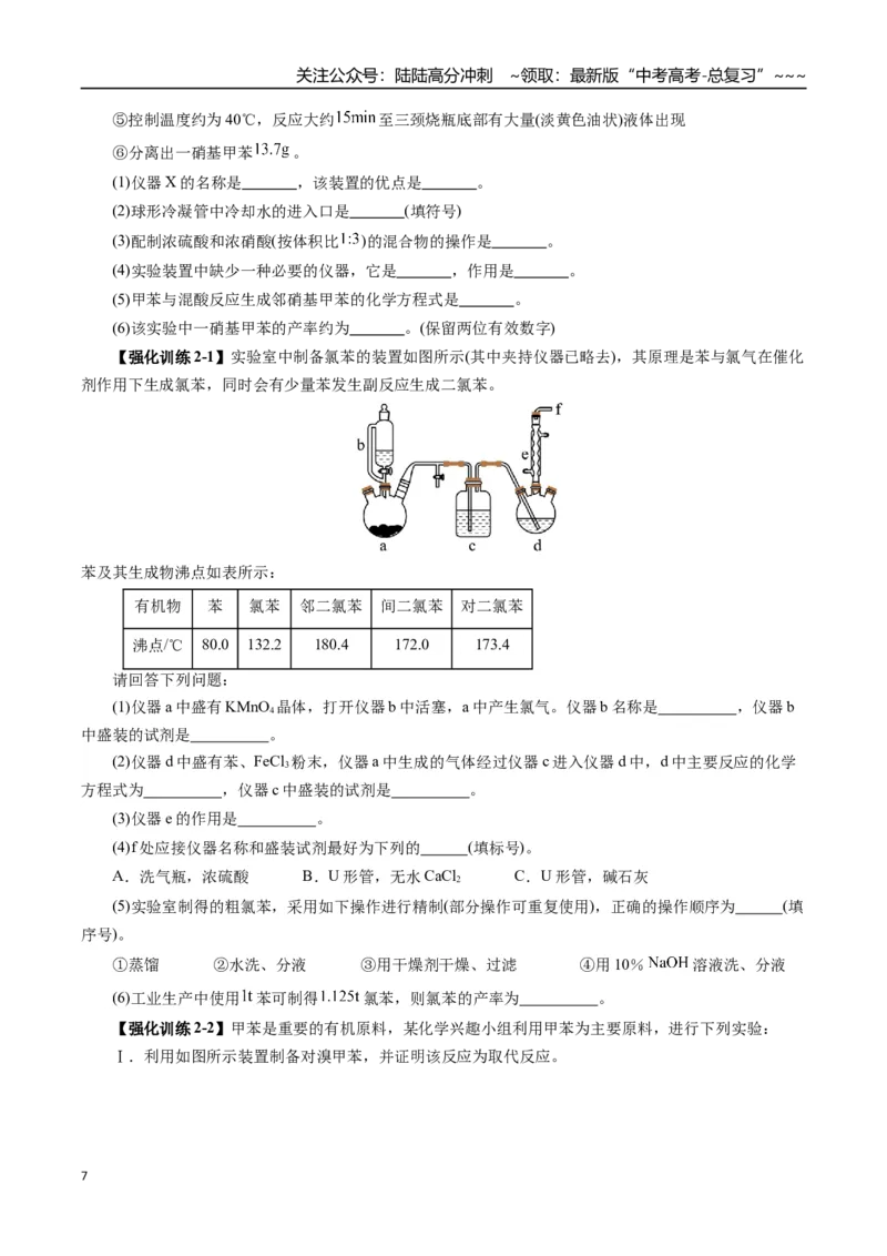 《专题12有机化学基础（二）（学生版）_05-化学-高考总复习_一轮复习_2026年-化学高考一轮复习_2026年高考化学一轮复习讲义+练习+课件（新教材新高考）-G55_2026版_第十章化学实验基础与探究》第7页预览