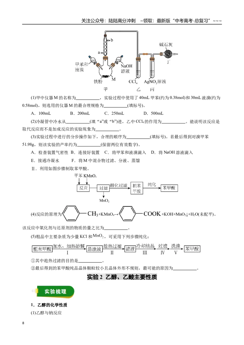 《专题12有机化学基础（二）（学生版）_05-化学-高考总复习_一轮复习_2026年-化学高考一轮复习_2026年高考化学一轮复习讲义+练习+课件（新教材新高考）-G55_2026版_第十章化学实验基础与探究》第8页预览