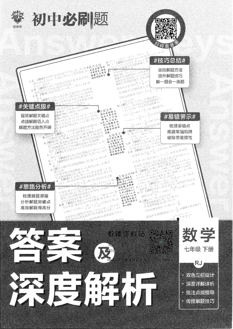 《初中必刷题七年级下册数学人教版答案及深度解析_2、2025初中必刷题合集_初中必刷题23+24+25上册_25初中必刷_可信网络等多个文件_初中必刷题_历年必刷题和24上册_2022版》第1页预览