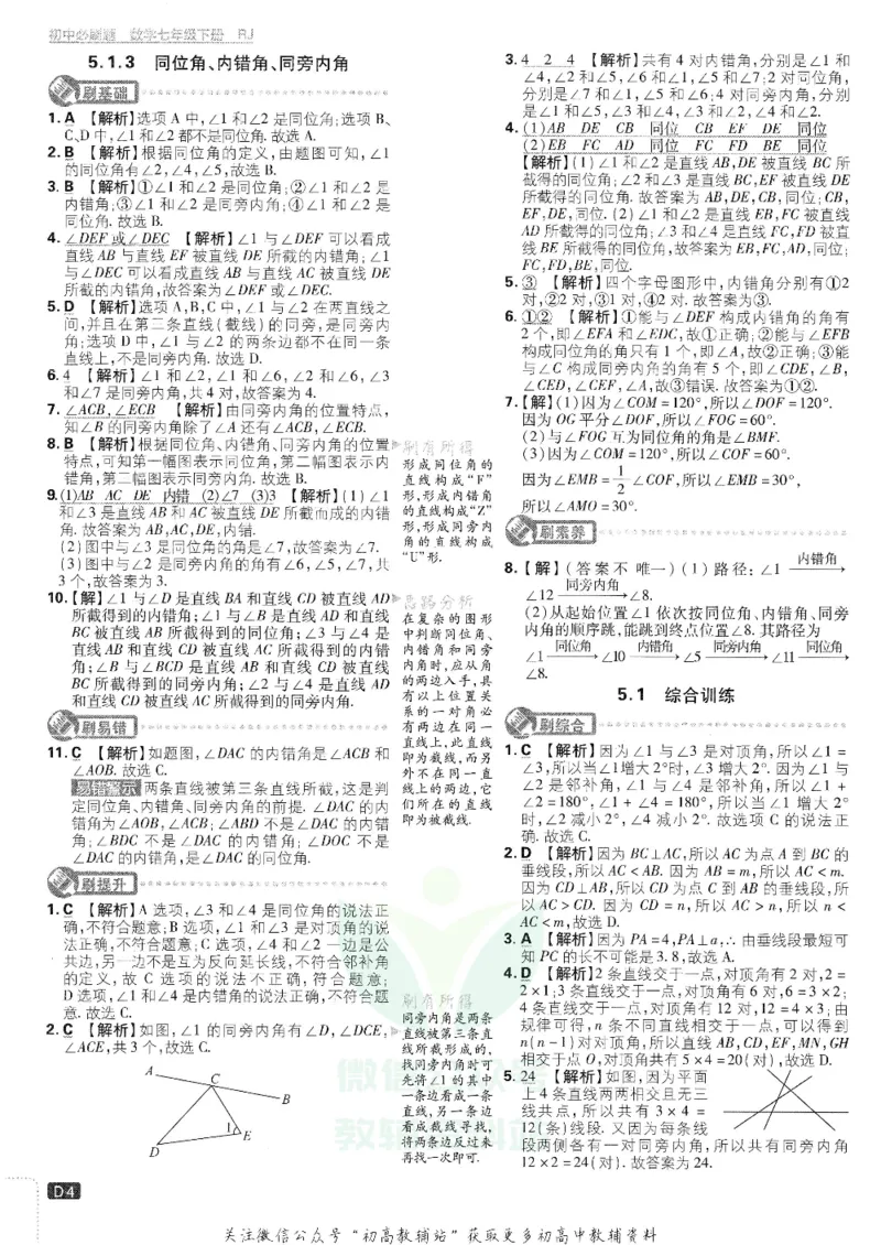 《初中必刷题七年级下册数学人教版答案及深度解析_2、2025初中必刷题合集_初中必刷题23+24+25上册_25初中必刷_可信网络等多个文件_初中必刷题_历年必刷题和24上册_2022版》第5页预览