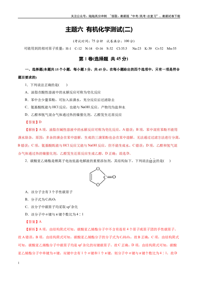 《主题六有机化学（测试）（二）（教师版）_05-化学-高考总复习_二轮复习_2025年_2025年高考化学二轮复习课件+讲义+练习（新高考通用）》第1页预览