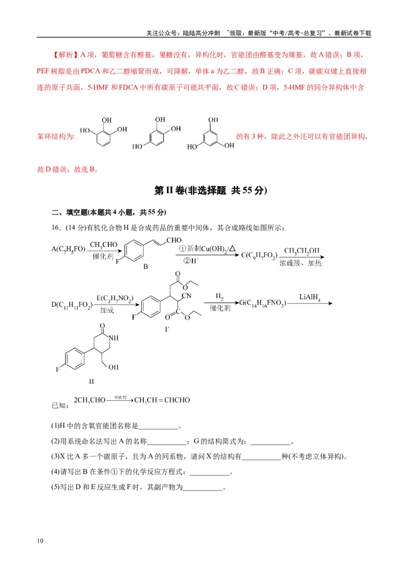 《主题六有机化学（测试）（二）（教师版）_05-化学-高考总复习_二轮复习_2025年_2025年高考化学二轮复习课件+讲义+练习（新高考通用）》第10页预览