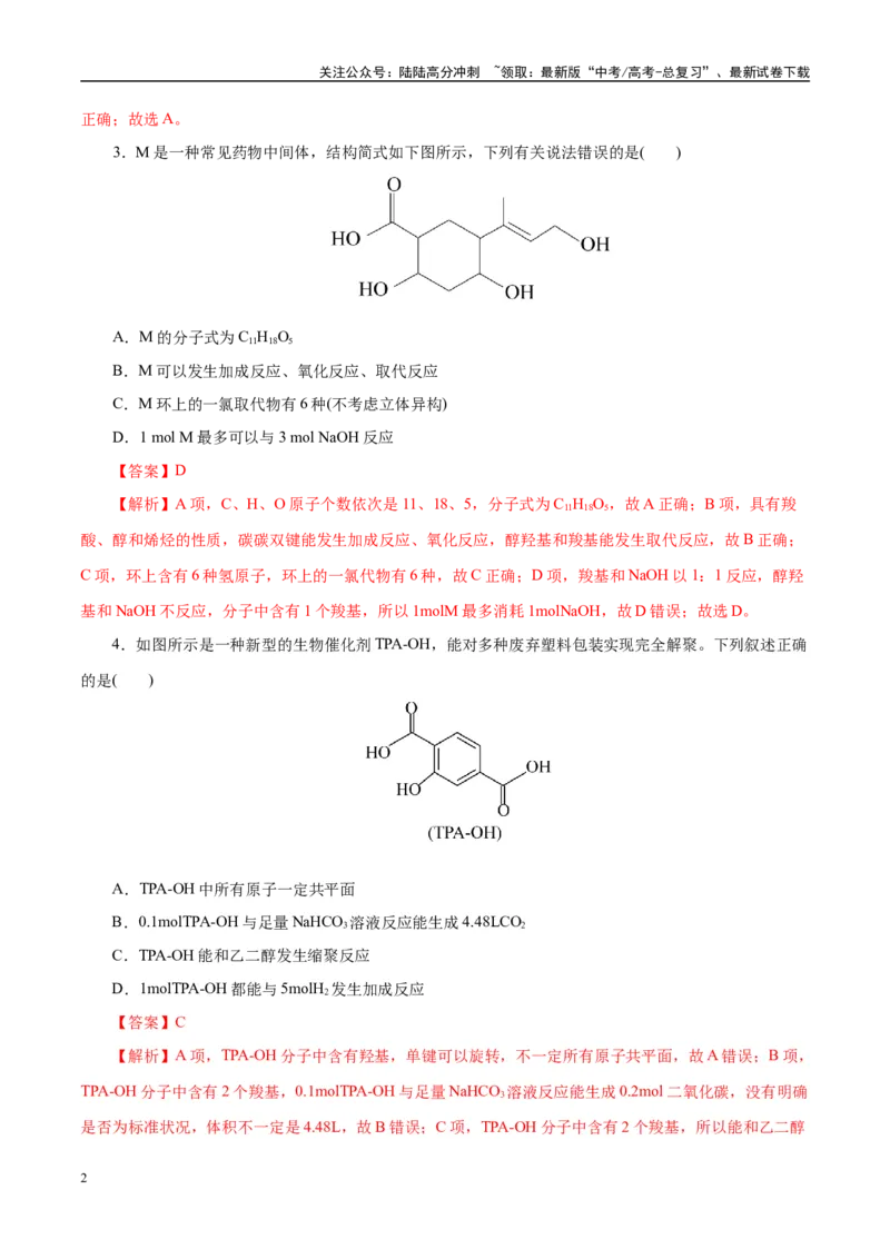 《主题六有机化学（测试）（二）（教师版）_05-化学-高考总复习_二轮复习_2025年_2025年高考化学二轮复习课件+讲义+练习（新高考通用）》第2页预览