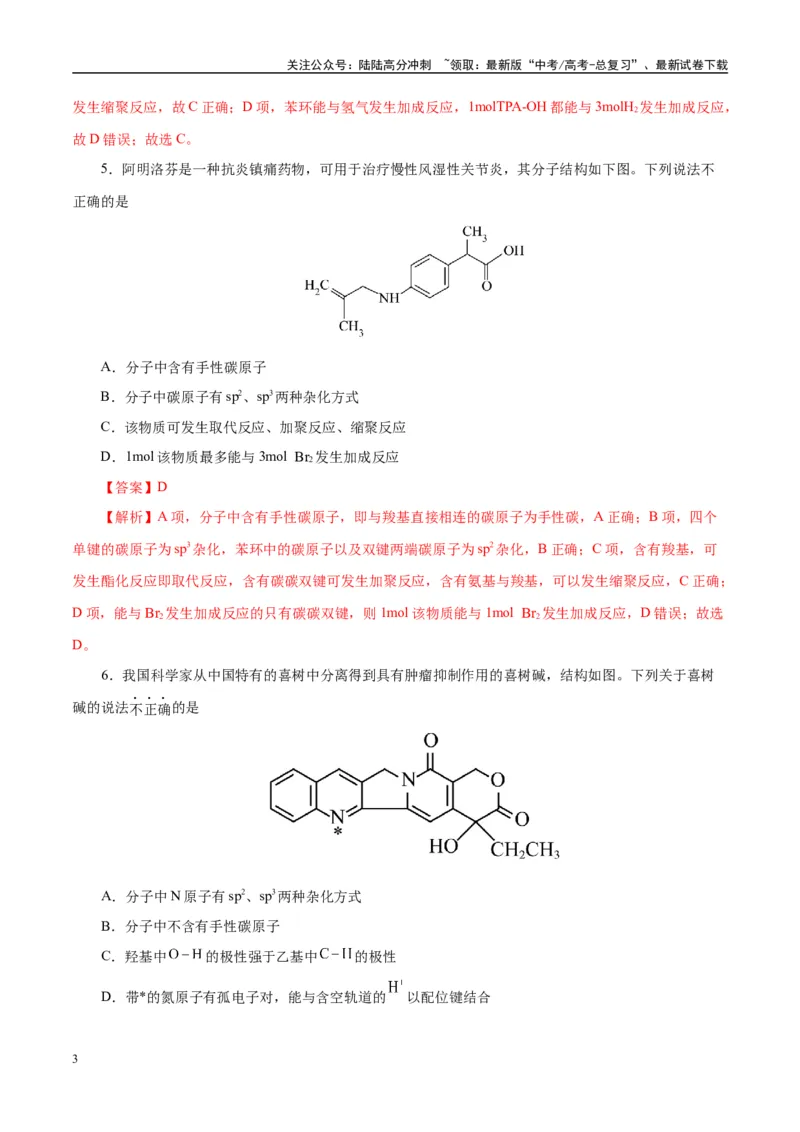 《主题六有机化学（测试）（二）（教师版）_05-化学-高考总复习_二轮复习_2025年_2025年高考化学二轮复习课件+讲义+练习（新高考通用）》第3页预览