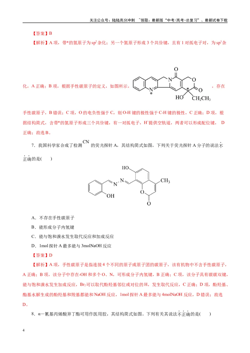 《主题六有机化学（测试）（二）（教师版）_05-化学-高考总复习_二轮复习_2025年_2025年高考化学二轮复习课件+讲义+练习（新高考通用）》第4页预览