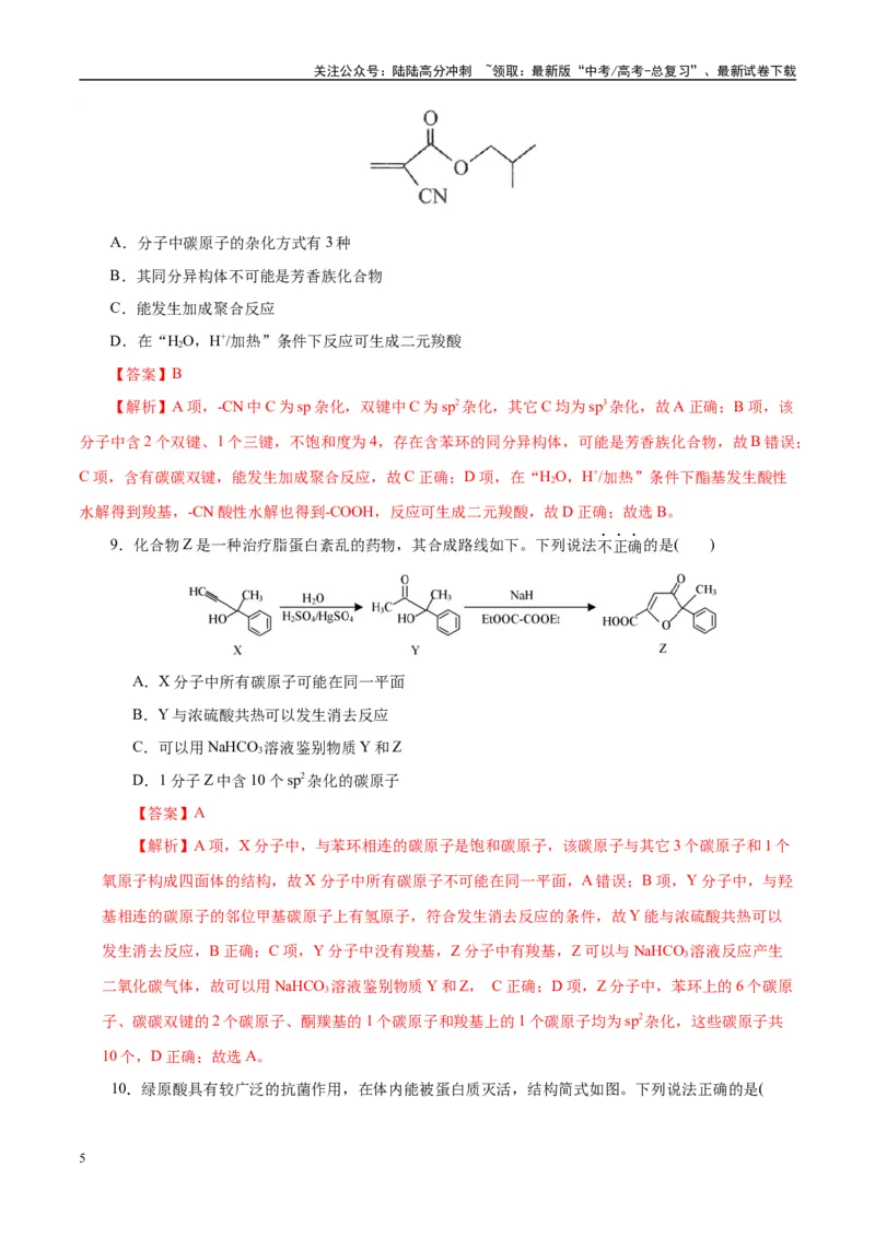 《主题六有机化学（测试）（二）（教师版）_05-化学-高考总复习_二轮复习_2025年_2025年高考化学二轮复习课件+讲义+练习（新高考通用）》第5页预览