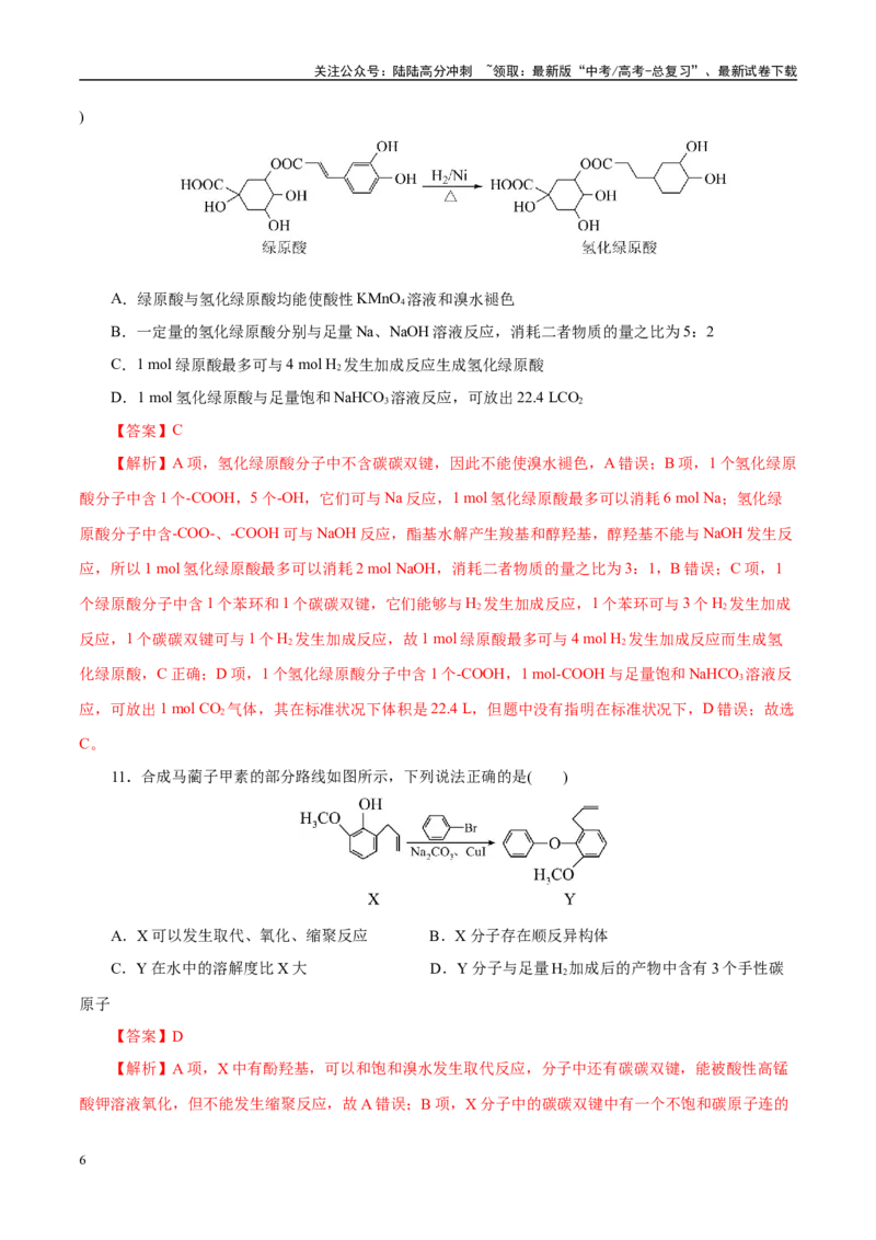 《主题六有机化学（测试）（二）（教师版）_05-化学-高考总复习_二轮复习_2025年_2025年高考化学二轮复习课件+讲义+练习（新高考通用）》第6页预览