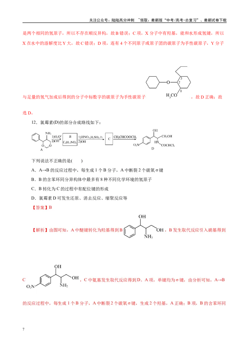 《主题六有机化学（测试）（二）（教师版）_05-化学-高考总复习_二轮复习_2025年_2025年高考化学二轮复习课件+讲义+练习（新高考通用）》第7页预览