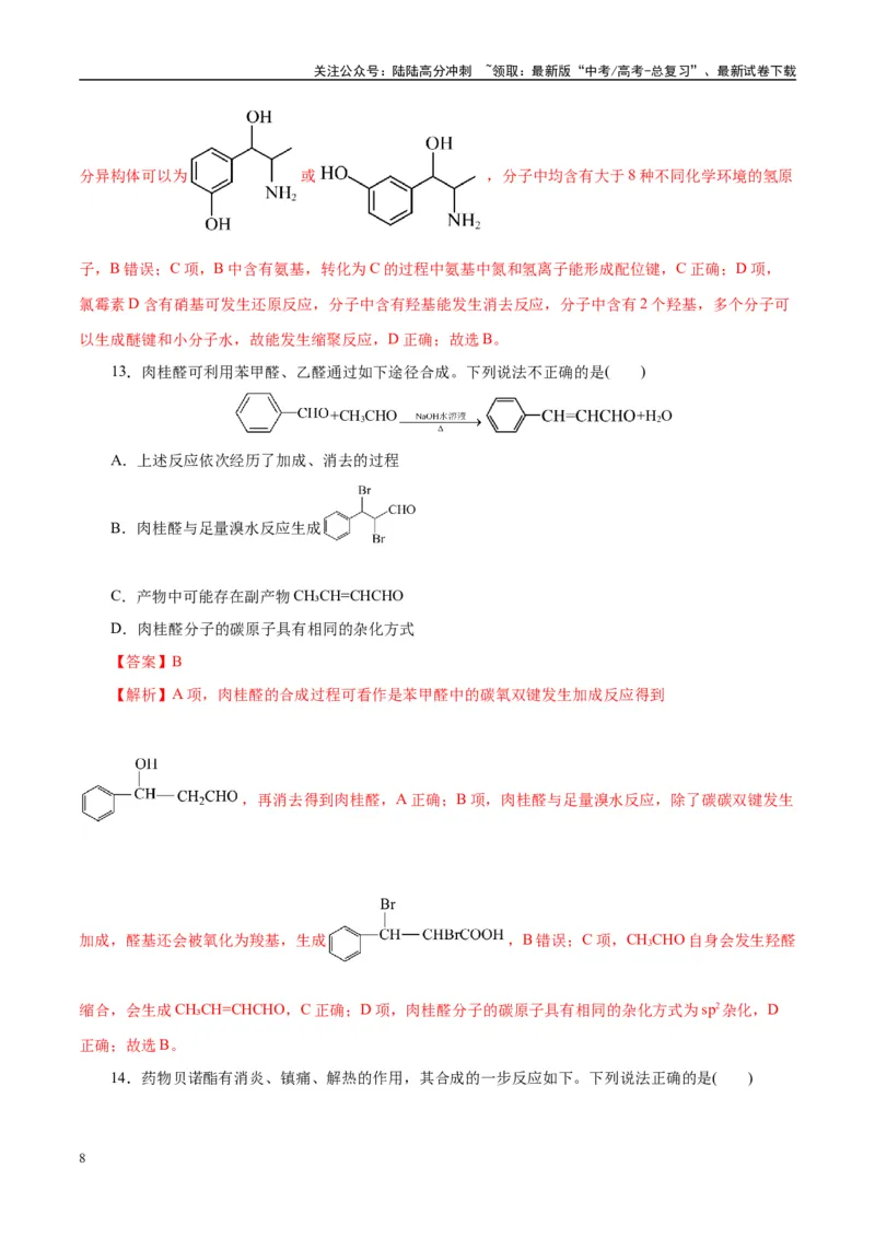 《主题六有机化学（测试）（二）（教师版）_05-化学-高考总复习_二轮复习_2025年_2025年高考化学二轮复习课件+讲义+练习（新高考通用）》第8页预览