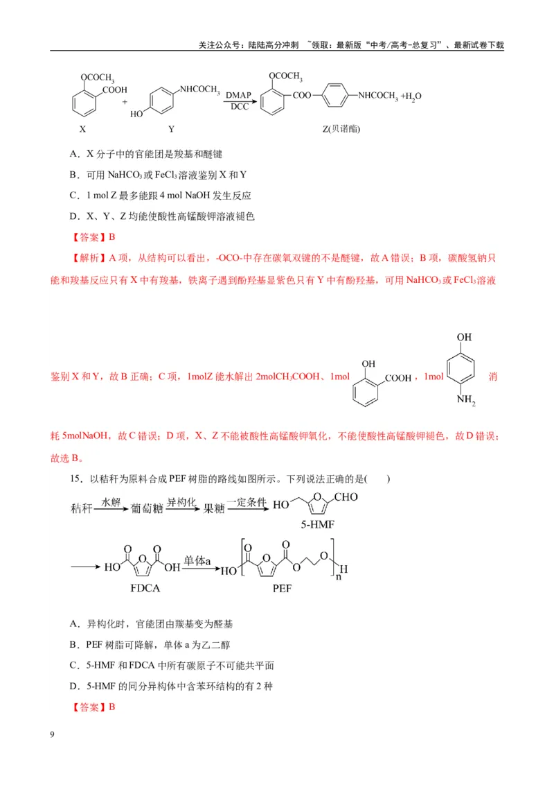 《主题六有机化学（测试）（二）（教师版）_05-化学-高考总复习_二轮复习_2025年_2025年高考化学二轮复习课件+讲义+练习（新高考通用）》第9页预览