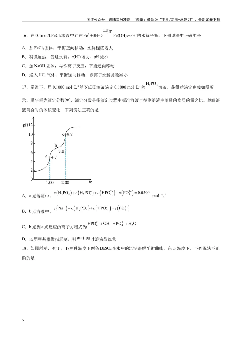 《专题八能力提升检测卷-（原卷版）_05-化学-高考总复习_一轮复习_2024年_2024年高考化学大一轮复习精讲精练+专题讲座_资料》第5页预览