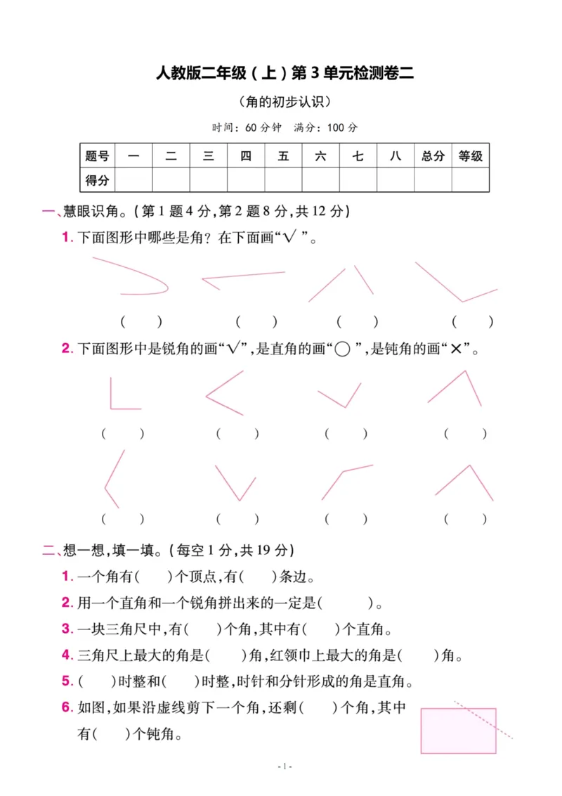 《二（上）人教版数学第三单元检测卷二_小学1-6年级全科全套_1-6年级全科上册_二年级_数学_A二年级数学（人教版）_人教数学二上单元测试》第1页预览
