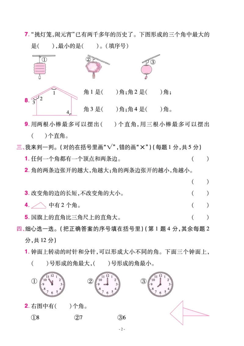 《二（上）人教版数学第三单元检测卷二_小学1-6年级全科全套_1-6年级全科上册_二年级_数学_A二年级数学（人教版）_人教数学二上单元测试》第2页预览