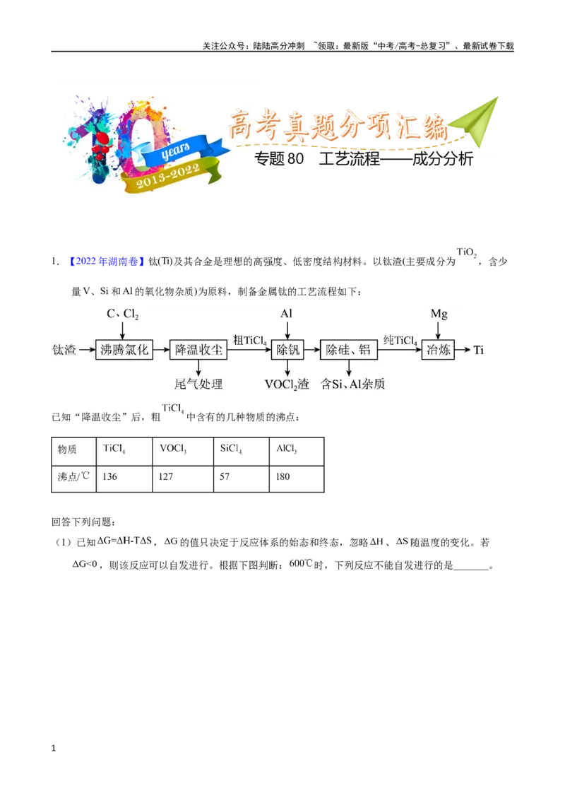 《专题80工艺流程——成分分析（教师版）_05-化学-高考总复习_专项复习_2025年_十年（2013-2022）高考化学真题分项汇编（全国通用）_专题80工艺流程——成分分析（全国通用）》第1页预览