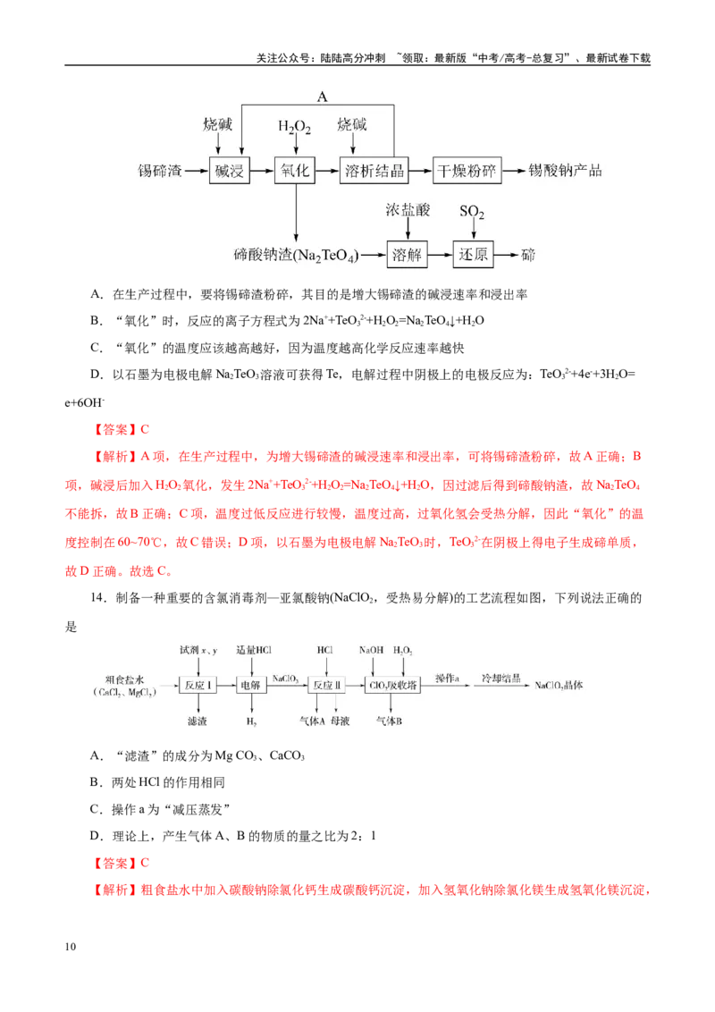《主题四化学工艺流程（测试）（二）（教师版）_05-化学-高考总复习_二轮复习_2025年_2025年高考化学二轮复习课件+讲义+练习（新高考通用）》第10页预览