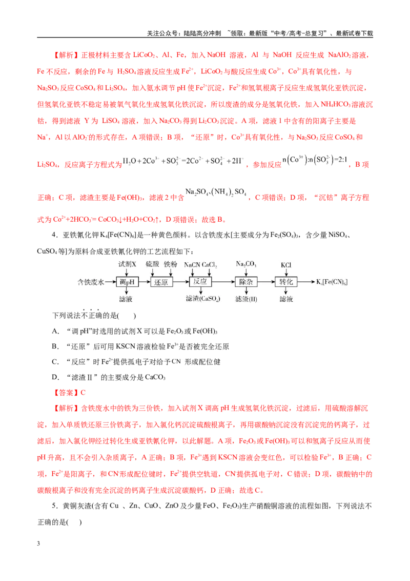《主题四化学工艺流程（测试）（二）（教师版）_05-化学-高考总复习_二轮复习_2025年_2025年高考化学二轮复习课件+讲义+练习（新高考通用）》第3页预览
