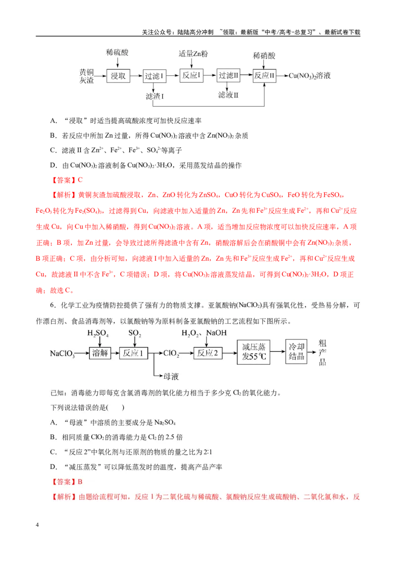 《主题四化学工艺流程（测试）（二）（教师版）_05-化学-高考总复习_二轮复习_2025年_2025年高考化学二轮复习课件+讲义+练习（新高考通用）》第4页预览