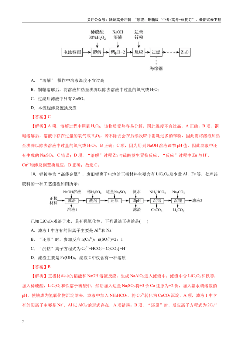 《主题四化学工艺流程（测试）（二）（教师版）_05-化学-高考总复习_二轮复习_2025年_2025年高考化学二轮复习课件+讲义+练习（新高考通用）》第7页预览