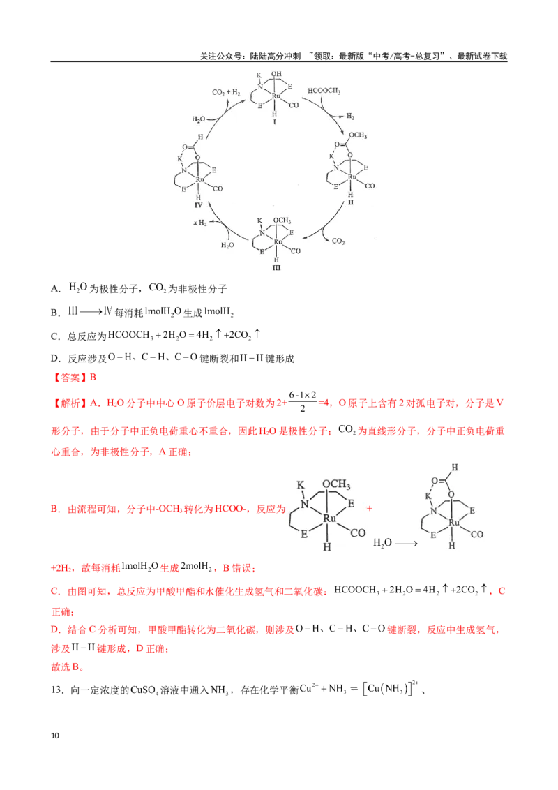 《化学（九省联考真题完全解读，河南卷）-2024年1月“九省联考”真题完全解读与考后提升_05-化学-高考总复习_专项复习_2024年_2024高考化学1月九省联考猜想卷真题汇编完全解读》第10页预览