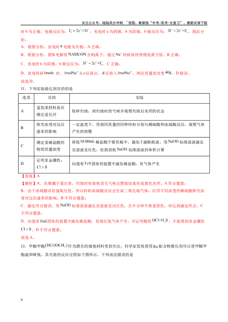 《化学（九省联考真题完全解读，河南卷）-2024年1月“九省联考”真题完全解读与考后提升_05-化学-高考总复习_专项复习_2024年_2024高考化学1月九省联考猜想卷真题汇编完全解读》第9页预览