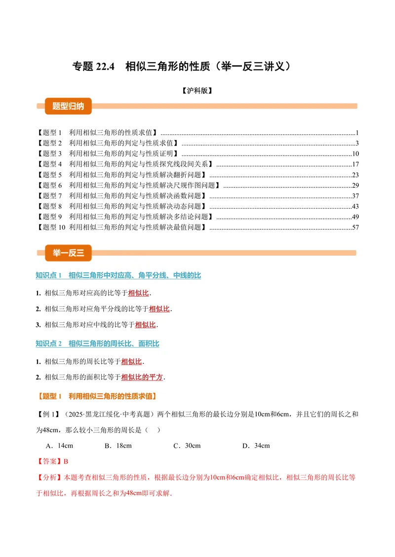 《专题22.4相似三角形的性质(讲义)(解析版)_2026语数英7-9年级上《举一反三系列》多版本_2026《初中数学•举一反三系列》9上多版本_2026《初中数学•举一反三系列》9上(沪科)》第1页预览