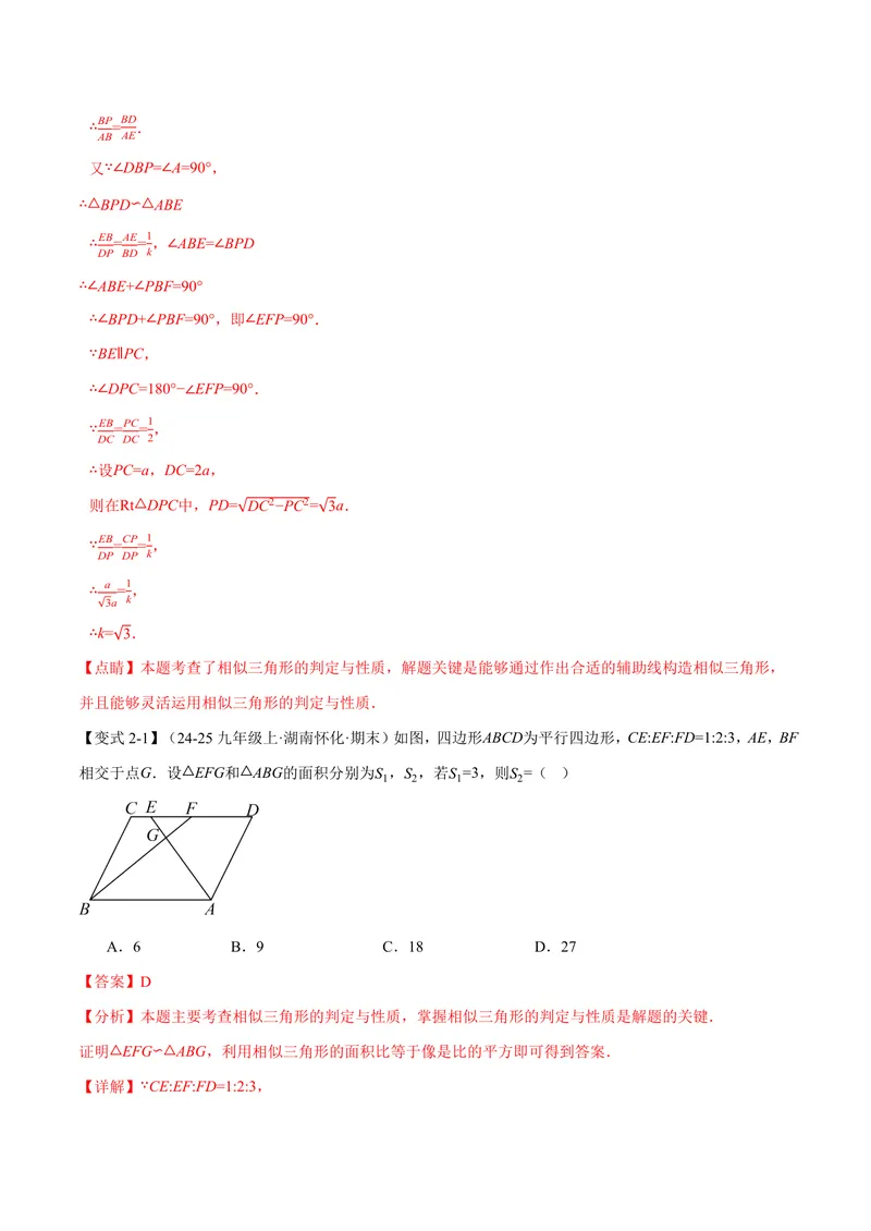 《专题22.4相似三角形的性质(讲义)(解析版)_2026语数英7-9年级上《举一反三系列》多版本_2026《初中数学•举一反三系列》9上多版本_2026《初中数学•举一反三系列》9上(沪科)》第6页预览