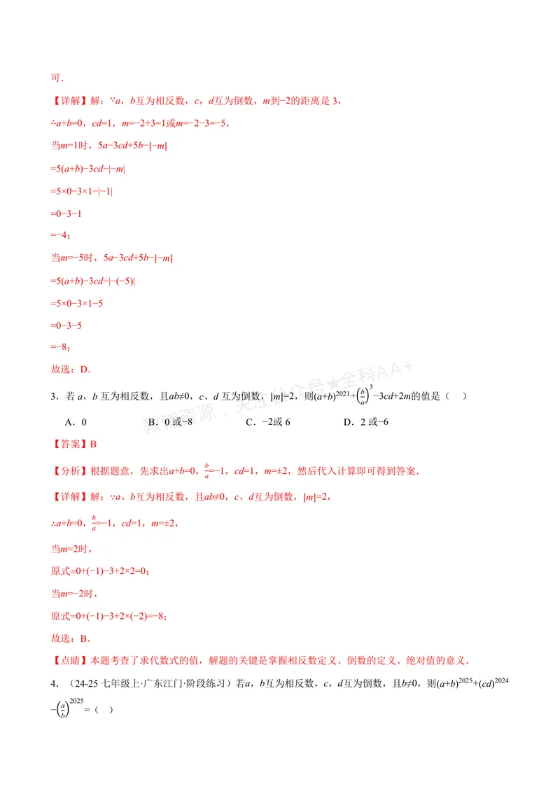 《专题06相反数、绝对值、倒数与整体求值(40题)(专项训练)(解析版)_2026语数英7-9年级上《举一反三系列》多版本_2026《初中数学•举一反三系列》7上多版本_784》第2页预览
