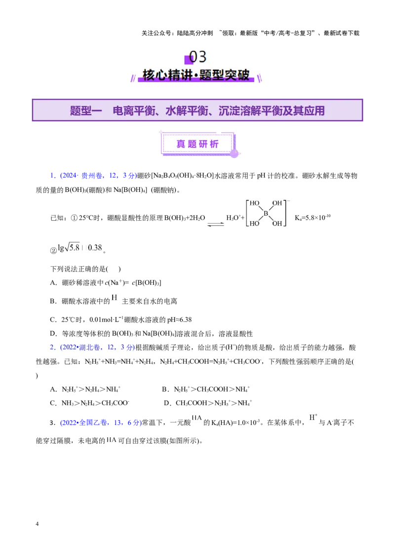《专题08水溶液中的离子反应与平衡（讲义）（学生版）_05-化学-高考总复习_二轮复习_2025年_2025年高考化学二轮复习课件+讲义+练习（新高考通用）》第4页预览