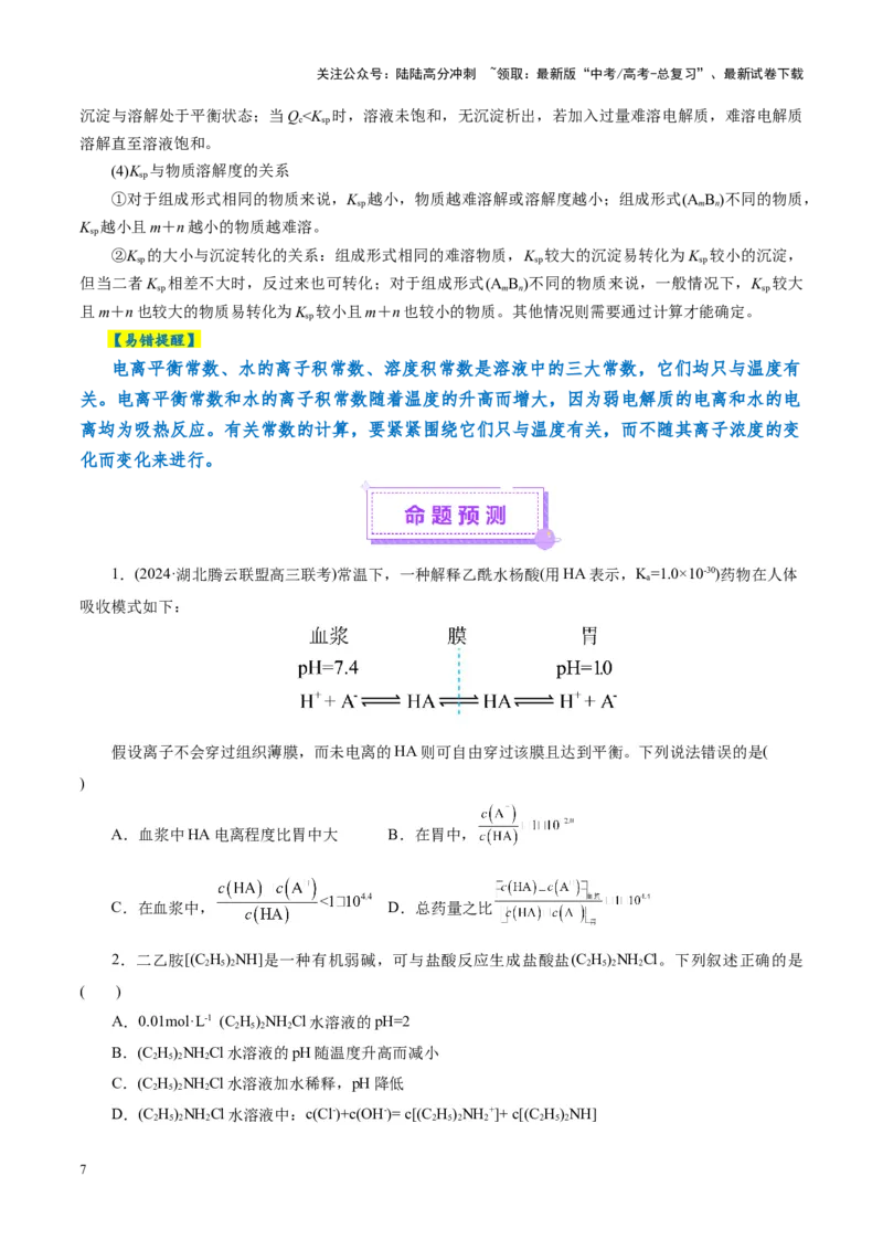 《专题08水溶液中的离子反应与平衡（讲义）（学生版）_05-化学-高考总复习_二轮复习_2025年_2025年高考化学二轮复习课件+讲义+练习（新高考通用）》第7页预览