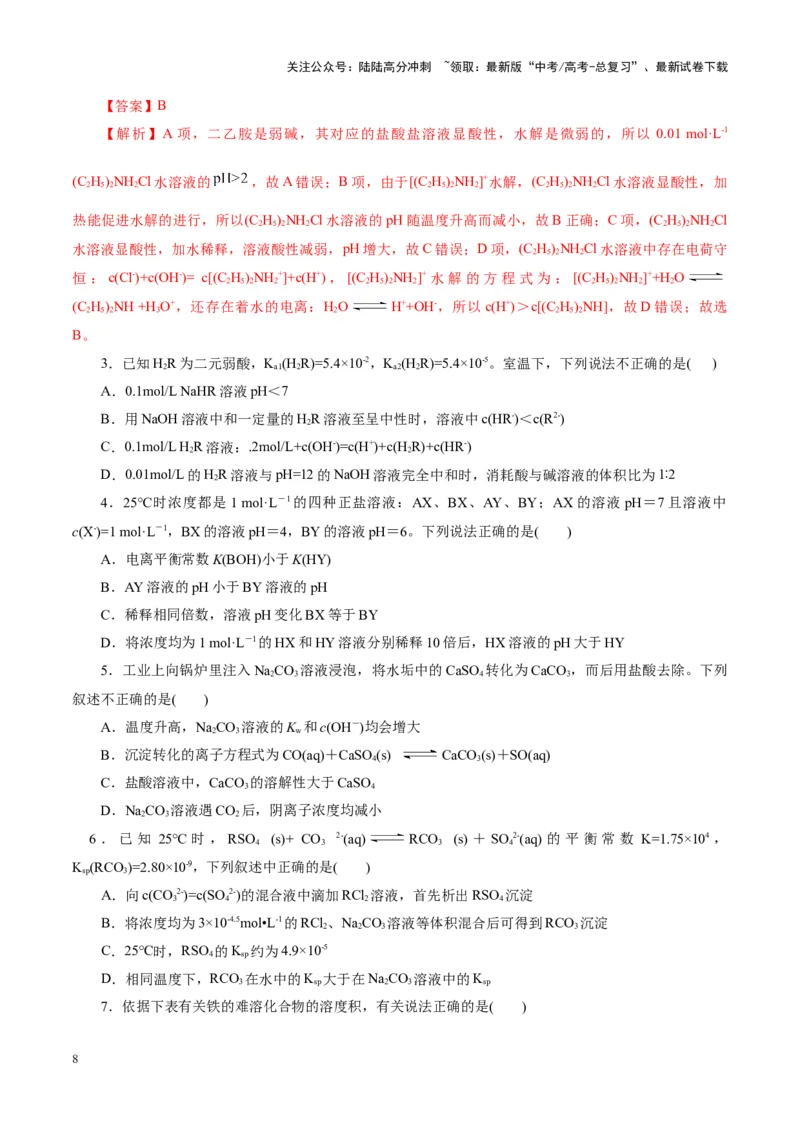 《专题08水溶液中的离子反应与平衡（讲义）（学生版）_05-化学-高考总复习_二轮复习_2025年_2025年高考化学二轮复习课件+讲义+练习（新高考通用）》第8页预览