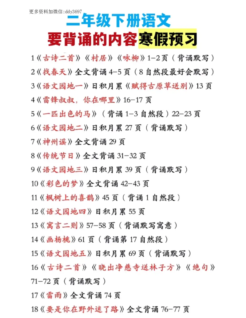 《二下语文要求背诵的内容汇总_小学1-6年级全科全套_1-6年级全科下册_二年级_二年级下语文_语文二下各类考点总结》第1页预览