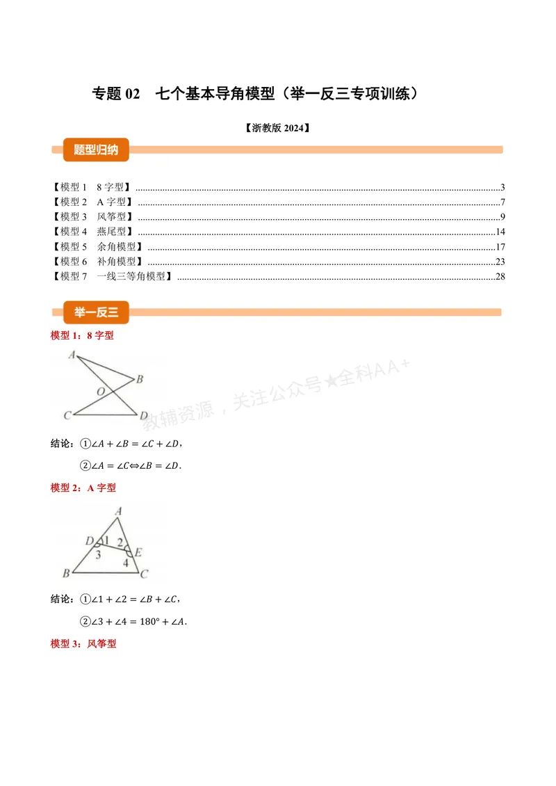 《专题02七个基本导角模型(专项训练)(解析版)_2026语数英7-9年级上《举一反三系列》多版本_2026《初中数学•举一反三系列》8上多版本_2026《初中数学•举一反三系列》8上(浙教)》第1页预览