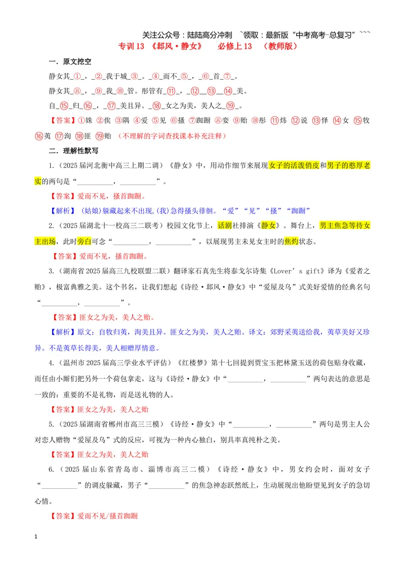 《专训13《邶风·静女》必修上13（教师版）_一轮复习_2026年-语文一轮复习_2026年新高考语文一轮复习各考点满分练习题-G76_资料_2026版_第二大类：名篇名句理解性默写_篇目专训》第1页预览