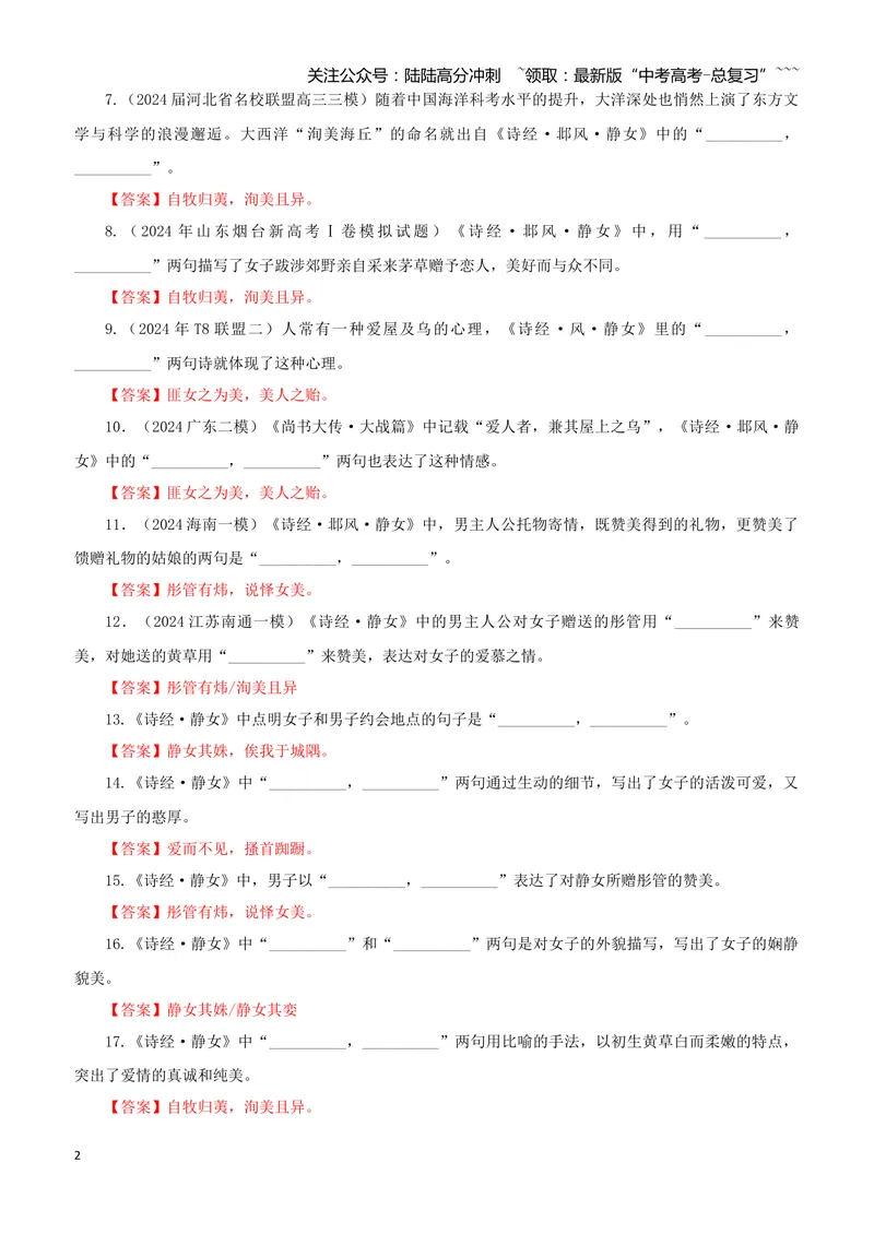 《专训13《邶风·静女》必修上13（教师版）_一轮复习_2026年-语文一轮复习_2026年新高考语文一轮复习各考点满分练习题-G76_资料_2026版_第二大类：名篇名句理解性默写_篇目专训》第2页预览