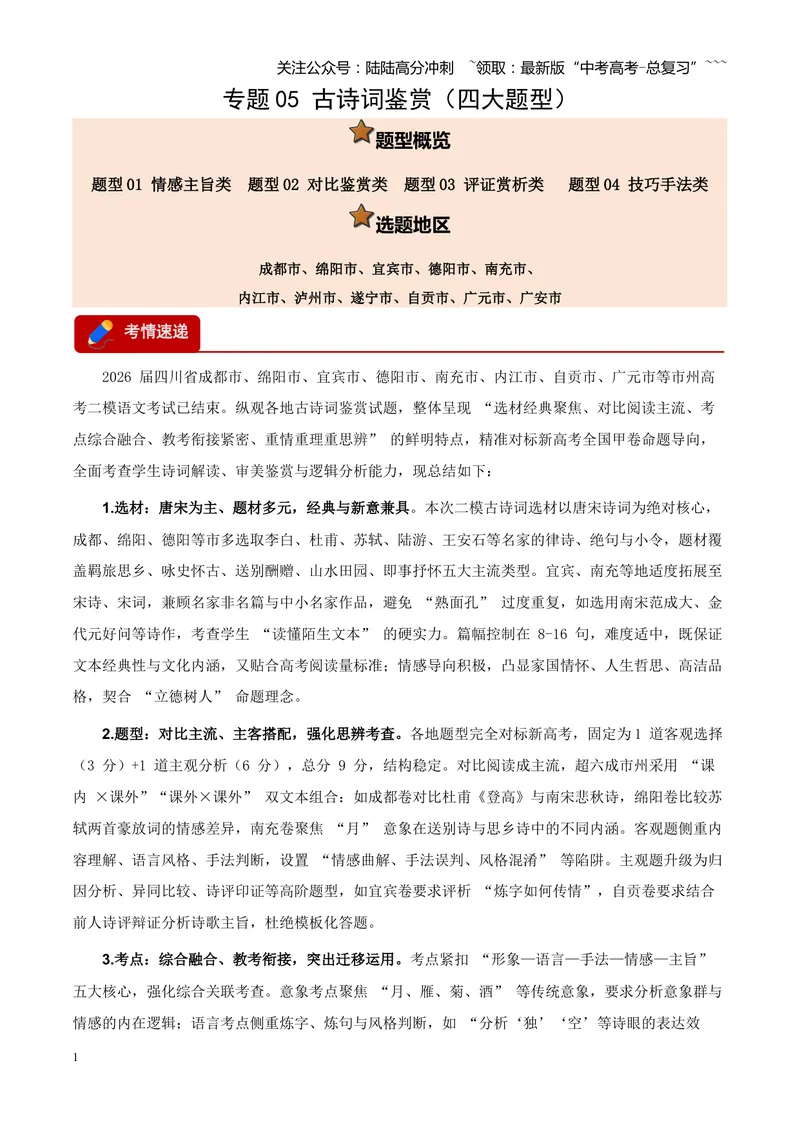 《专题05古诗词鉴赏（四大类型）（四川专用）（学生版）_专项复习_2026年-语文专项复习_2026年高考语文二模试题分类汇编（四川专用）-G282_2026版》第1页预览