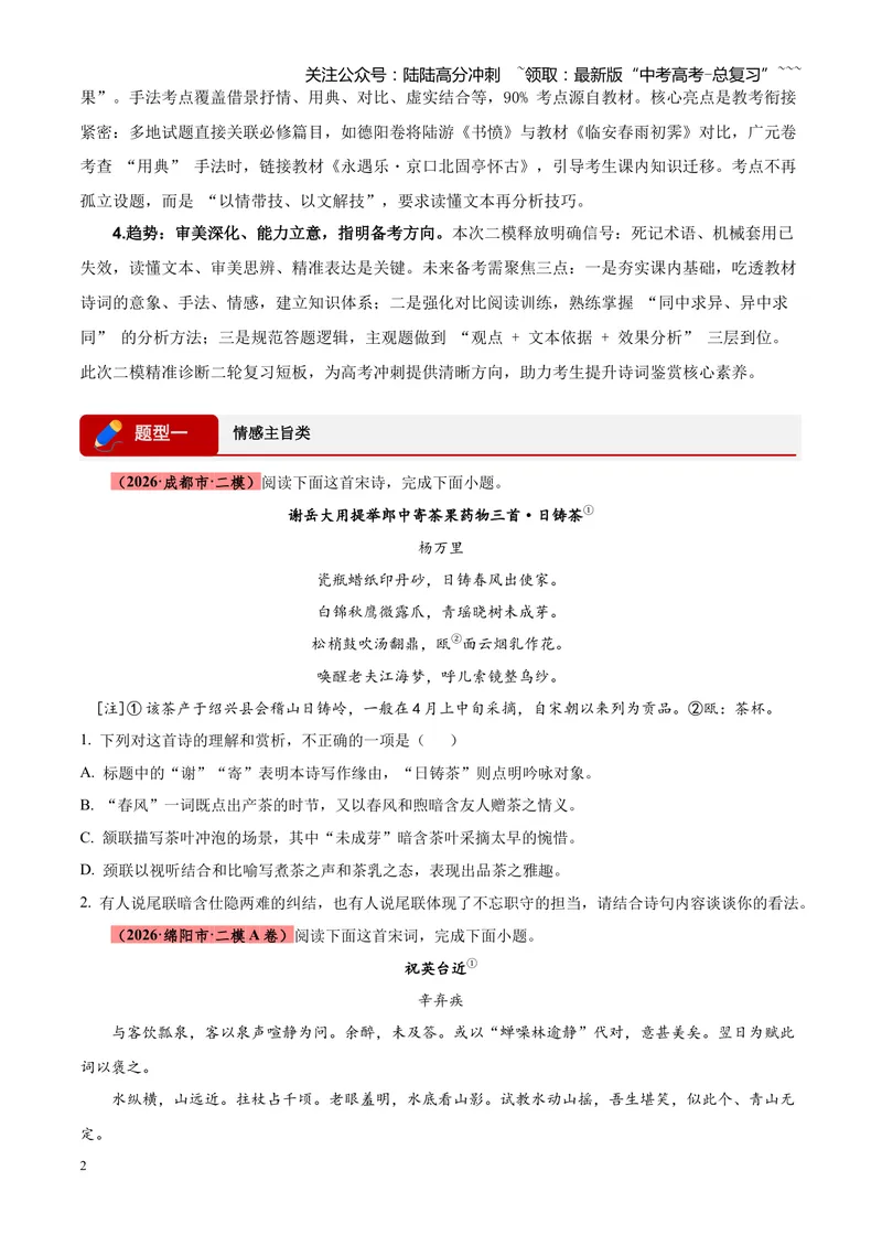 《专题05古诗词鉴赏（四大类型）（四川专用）（学生版）_专项复习_2026年-语文专项复习_2026年高考语文二模试题分类汇编（四川专用）-G282_2026版》第2页预览