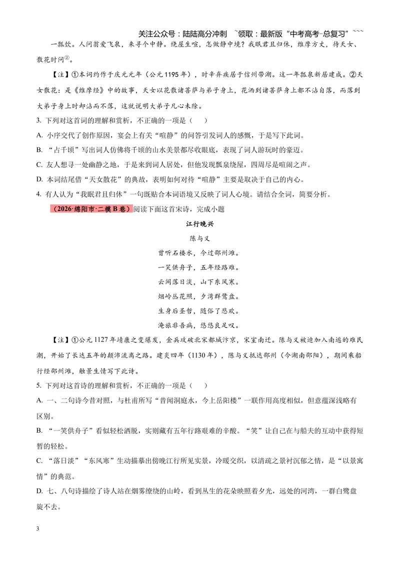 《专题05古诗词鉴赏（四大类型）（四川专用）（学生版）_专项复习_2026年-语文专项复习_2026年高考语文二模试题分类汇编（四川专用）-G282_2026版》第3页预览