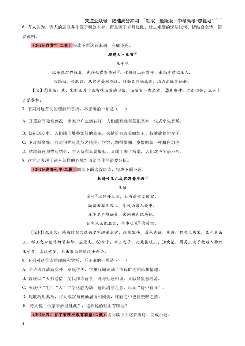 《专题05古诗词鉴赏（四大类型）（四川专用）（学生版）_专项复习_2026年-语文专项复习_2026年高考语文二模试题分类汇编（四川专用）-G282_2026版》第4页预览