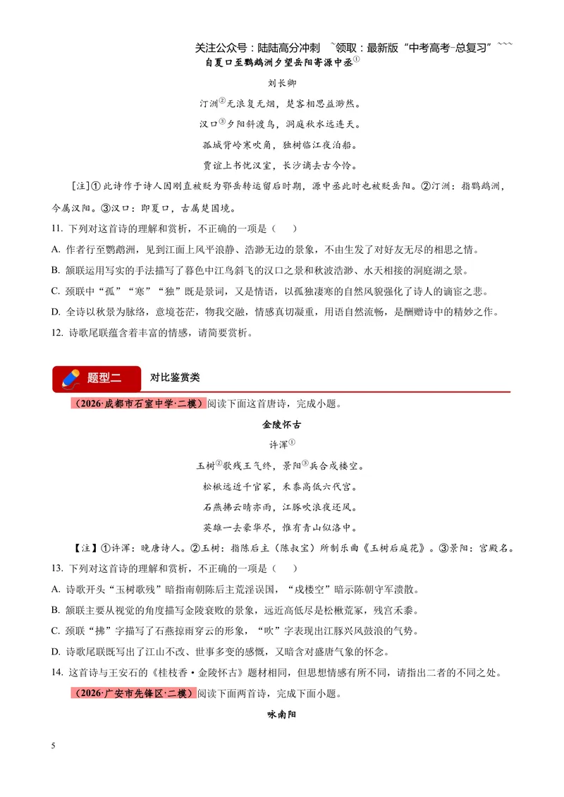 《专题05古诗词鉴赏（四大类型）（四川专用）（学生版）_专项复习_2026年-语文专项复习_2026年高考语文二模试题分类汇编（四川专用）-G282_2026版》第5页预览