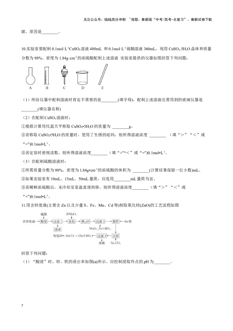 《专题11工艺流程题讲义（考情+考点+跟踪训练）_05-化学-高考总复习_二轮复习_2025年_2025年高考化学二轮复习专题冲刺讲义习题考点练全国通用》第7页预览