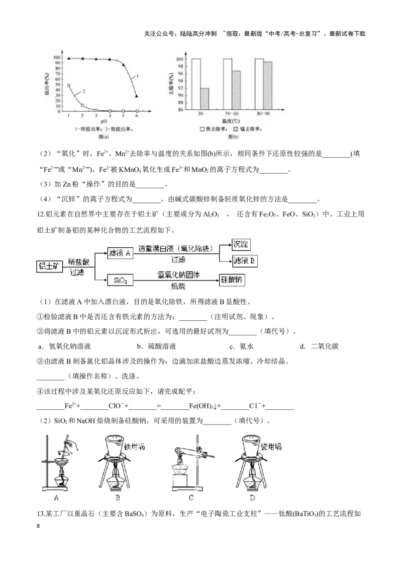 《专题11工艺流程题讲义（考情+考点+跟踪训练）_05-化学-高考总复习_二轮复习_2025年_2025年高考化学二轮复习专题冲刺讲义习题考点练全国通用》第8页预览