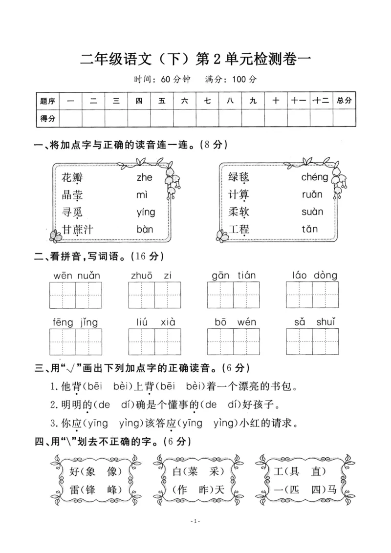 《二（下）语文第2单元检测卷一_小学1-6年级全科全套_1-6年级全科下册_二年级_二年级下语文_语文二下单元检测卷》第1页预览