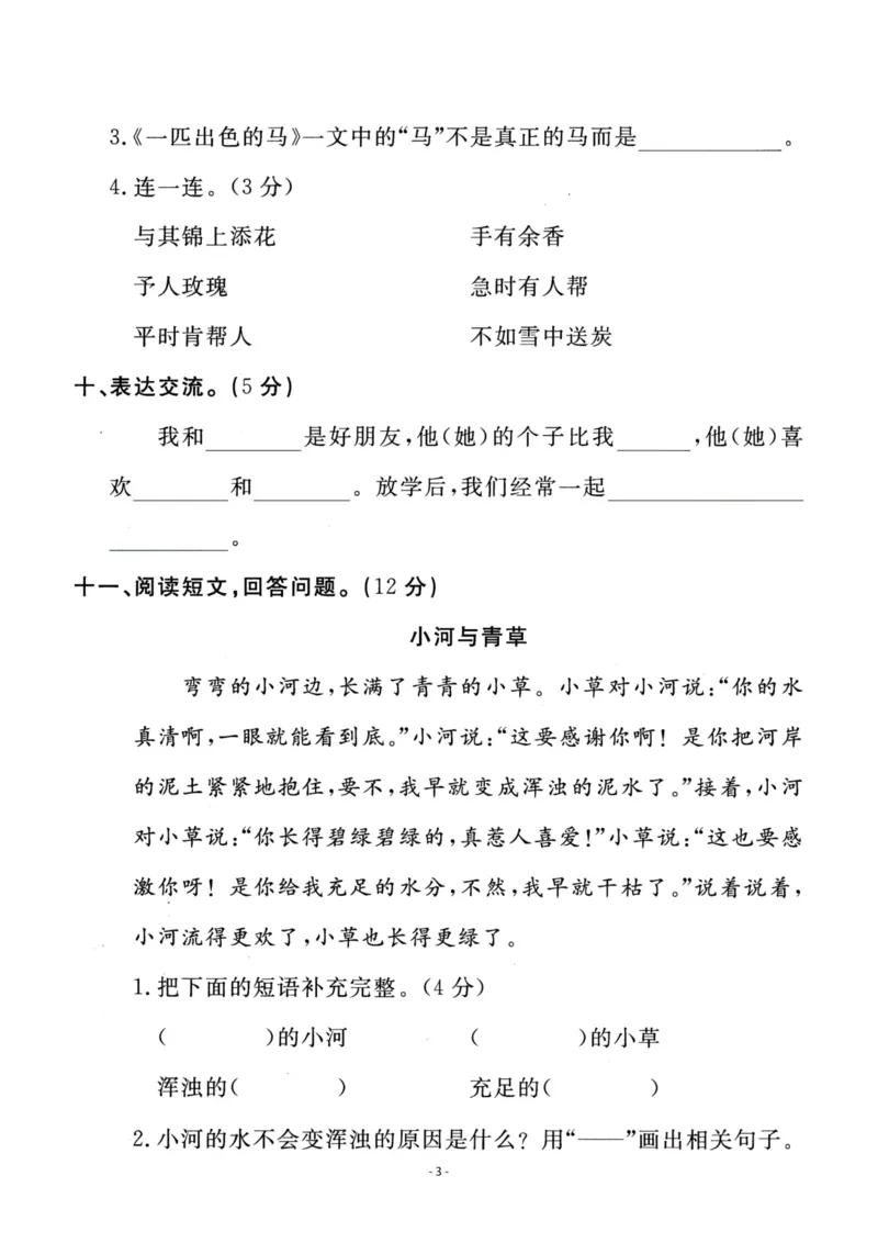 《二（下）语文第2单元检测卷一_小学1-6年级全科全套_1-6年级全科下册_二年级_二年级下语文_语文二下单元检测卷》第3页预览