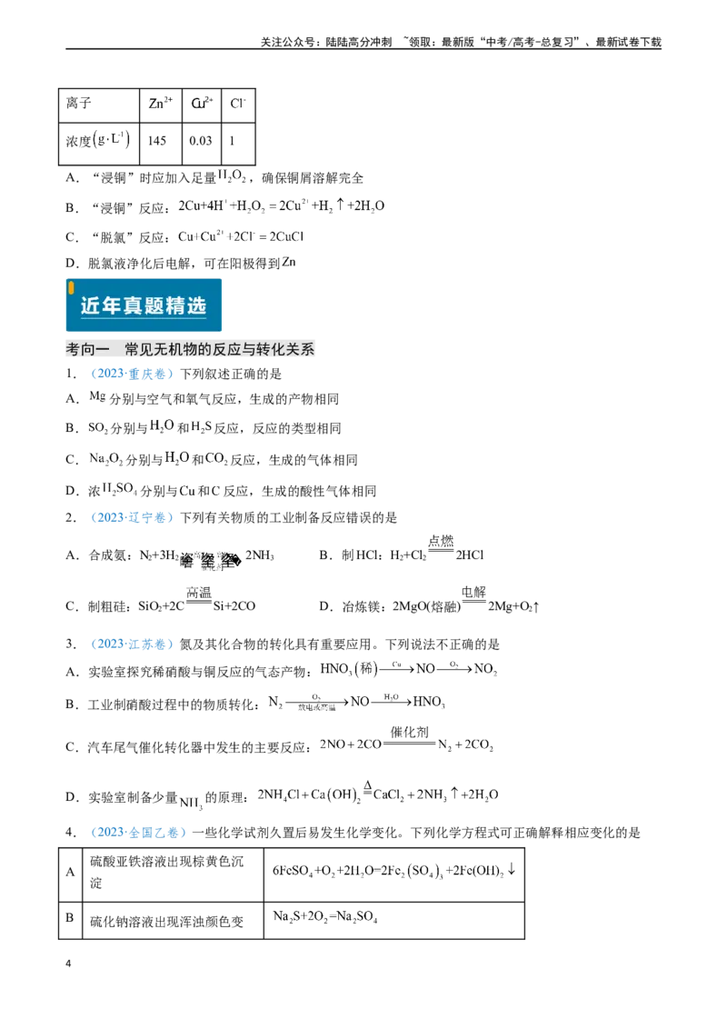 《专题09无机物的反应与转化微型工艺流程（原卷版）_05-化学-高考总复习_专项复习_2024年_2024年高考化学真题题源解密（新高考通用）》第4页预览