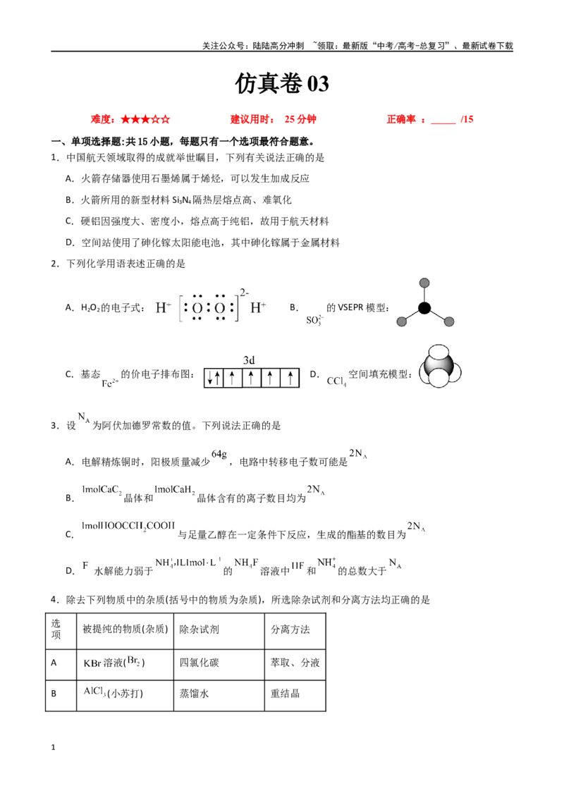 《仿真卷03-（全国通用）（学生版）_05-化学-高考总复习_专项复习_2024年_2024年高考化学小题限时集训（全国通用+新九省专用）_资料_高考化学小题限时集训（全国通用）》第1页预览