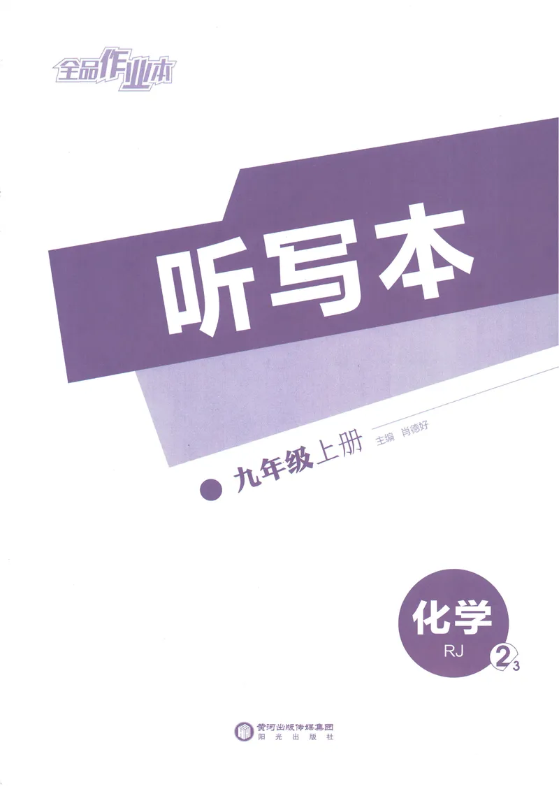 《2025化学《全品作业本·听写本》9上(RJ)_初中全科目同步习题+精品试卷（7-9年级）(1)_25秋初中化学《同步习题+精品试卷》_初中化学（人教版）试卷_《全品作业本》2024秋》第1页预览