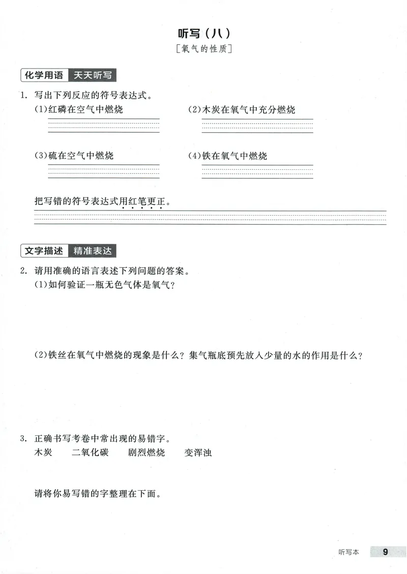 《2025化学《全品作业本·听写本》9上(RJ)_初中全科目同步习题+精品试卷（7-9年级）(1)_25秋初中化学《同步习题+精品试卷》_初中化学（人教版）试卷_《全品作业本》2024秋》第10页预览